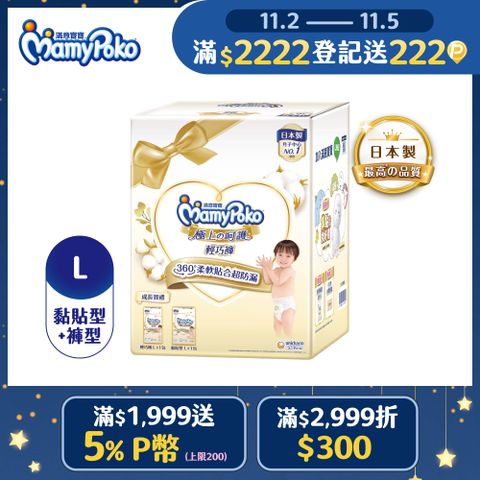 滿意寶寶極上成長賀禮(黏貼型L52片*1包+輕巧褲L36片*1包)