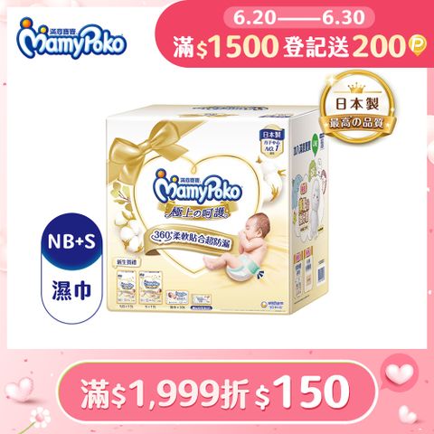 滿意寶寶 極上呵護初生賀禮(NB66片/1包+S60片/1包+極上濕巾60片/3包+母乳墊8片/1包)