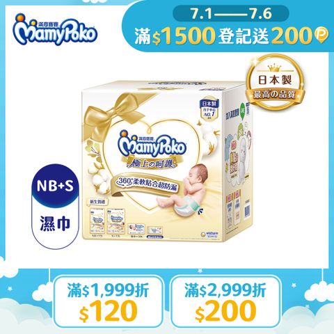 滿意寶寶 極上呵護初生賀禮(NB66片/1包+S60片/1包+極上濕巾60片/3包+母乳墊8片/1包)