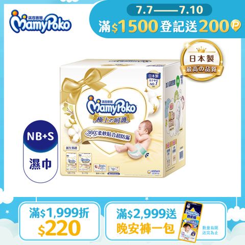 滿意寶寶 極上呵護初生賀禮(NB66片/1包+S60片/1包+極上濕巾60片/3包+母乳墊8片/1包)