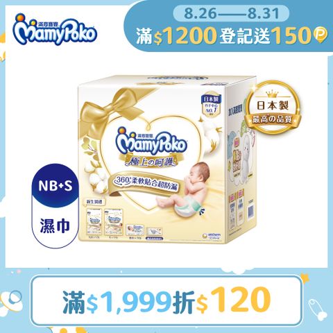 滿意寶寶 極上呵護初生賀禮(NB66片/1包+S60片/1包+極上濕巾60片/3包+母乳墊8片/1包)