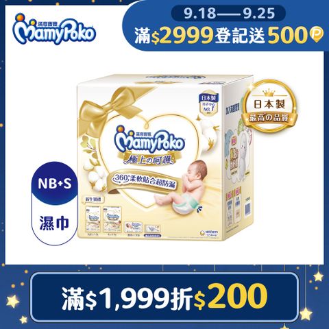 滿意寶寶 極上呵護初生賀禮(NB66片/1包+S60片/1包+極上濕巾60片/3包+母乳墊8片/1包)