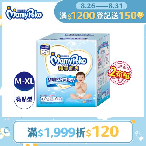 任選兩箱組【滿意寶寶】瞬潔乾爽紙尿褲M-XL/箱(黏貼型/尿布)