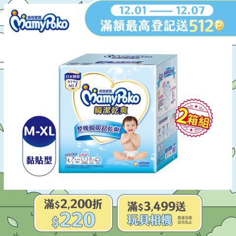 任選兩箱組【滿意寶寶】瞬潔乾爽紙尿褲M-XL/箱(黏貼型/尿布)