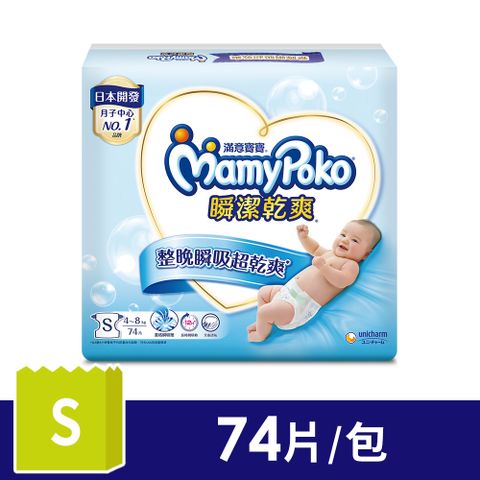 mamypoko 滿意寶寶 瞬潔乾爽 (S)(74片/包)