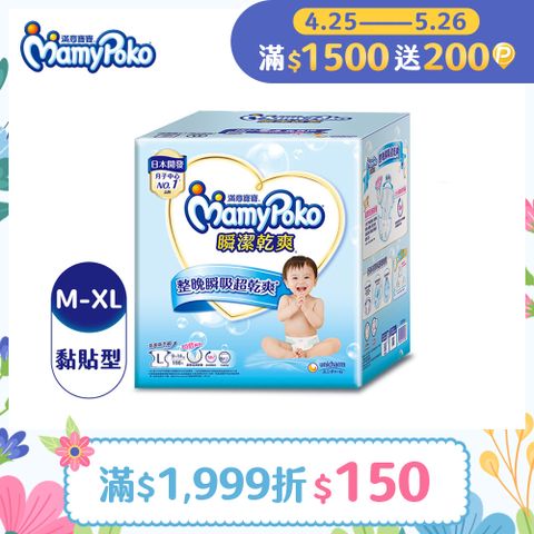 mamypoko 滿意寶寶 瞬潔乾爽紙尿褲M-XL/箱(黏貼型/尿布)