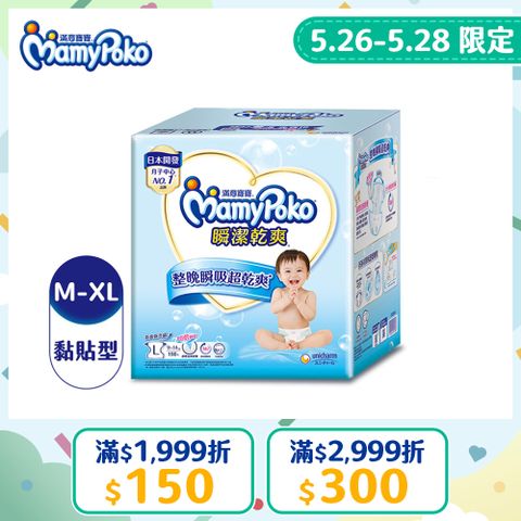 滿意寶寶 瞬潔乾爽紙尿褲 箱購 (M-XL)