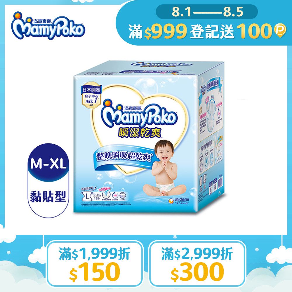 mamypoko 滿意寶寶 瞬潔乾爽紙尿褲M-XL/箱(黏貼型/尿布)