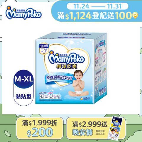 滿意寶寶 瞬潔乾爽紙尿褲 箱購 (M-XL)