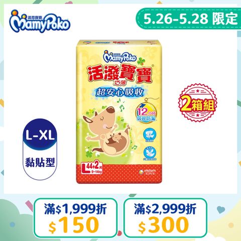(任選2箱組)滿意寶寶 活潑寶寶 紙尿褲/尿布 箱購 (L-XL)