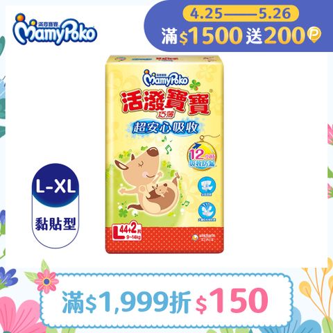 mamypoko 滿意寶寶 活潑寶寶 紙尿褲/尿布 箱購 (L-XL)