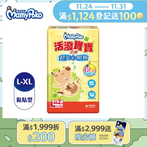 滿意寶寶 活潑寶寶 紙尿褲/尿布 箱購 (L-XL)