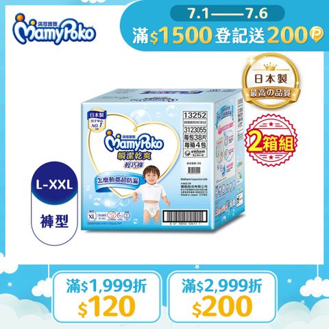 滿意寶寶 瞬潔乾爽 輕巧褲/褲型尿布 箱購 (L-XXL) 2箱