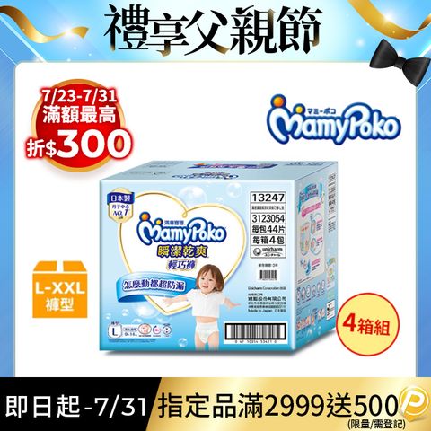(任選4箱組)滿意寶寶 瞬潔乾爽 輕巧褲/褲型尿布 箱購 (L-XXL)