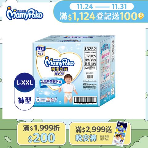 滿意寶寶 瞬潔乾爽 輕巧褲/褲型尿布 箱購 (L-XXL)