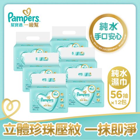 Pampers 幫寶適 一級幫 嬰兒濕紙巾(56片X2包)x6袋/箱