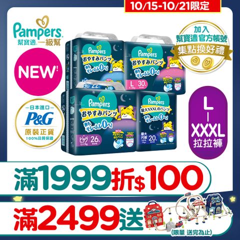 Pampers 幫寶適 新升級! 一級幫 巧虎安睡褲/拉拉褲 L-XXXL(4包/箱)