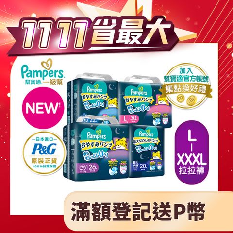 Pampers 幫寶適 新升級! 一級幫 巧虎安睡褲/拉拉褲 L-XXXL(4包/箱)