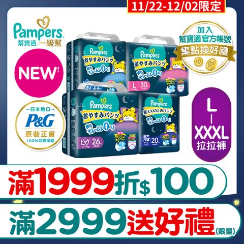 Pampers 幫寶適 新升級! 一級幫 巧虎安睡褲/拉拉褲 L-XXXL(4包/箱)