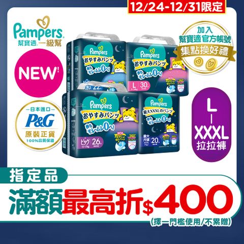 Pampers 幫寶適 新升級! 一級幫 巧虎安睡褲/拉拉褲 L-XXXL(4包/箱)