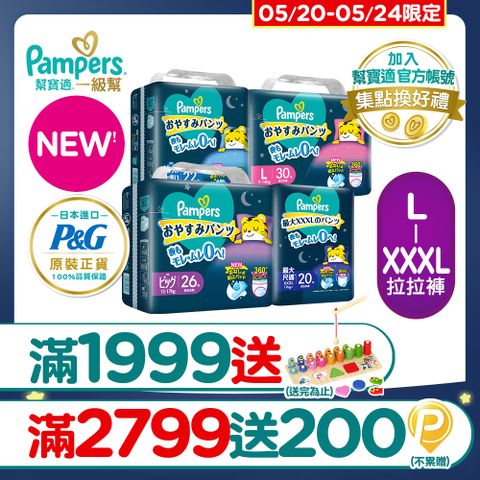 【幫寶適】新升級! 一級幫 巧虎安睡褲/拉拉褲 L-XXXL(4包/箱)