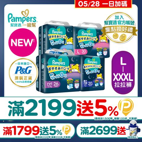 【幫寶適】新升級! 一級幫 巧虎安睡褲/拉拉褲 L-XXXL(4包/箱)