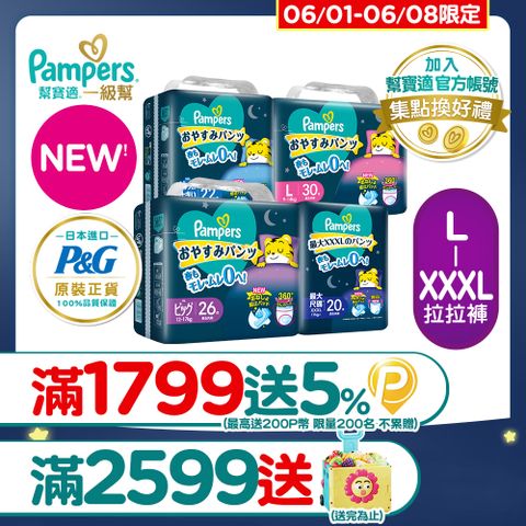 Pampers 幫寶適 新升級! 一級幫 巧虎安睡褲/拉拉褲 L-XXXL(4包/箱)