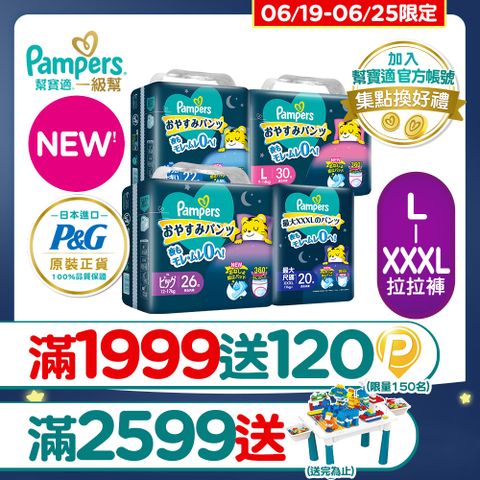 【幫寶適】新升級! 一級幫 巧虎安睡褲/拉拉褲 L-XXXL(4包/箱)