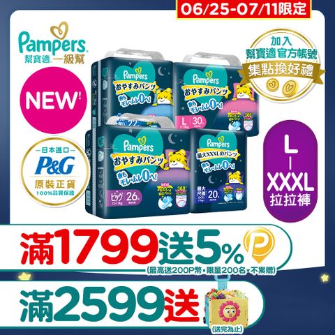 【幫寶適】新升級! 一級幫 巧虎安睡褲/拉拉褲 L-XXXL(4包/箱)