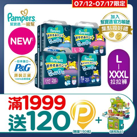 【幫寶適】新升級! 一級幫 巧虎安睡褲/拉拉褲 L-XXXL(4包/箱)