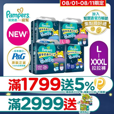 【幫寶適】新升級! 一級幫 巧虎安睡褲/拉拉褲 L-XXXL(4包/箱)