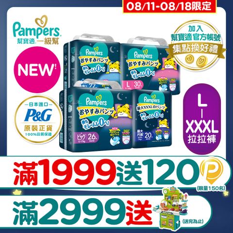 【幫寶適】新升級! 一級幫 巧虎安睡褲/拉拉褲 L-XXXL(4包/箱)