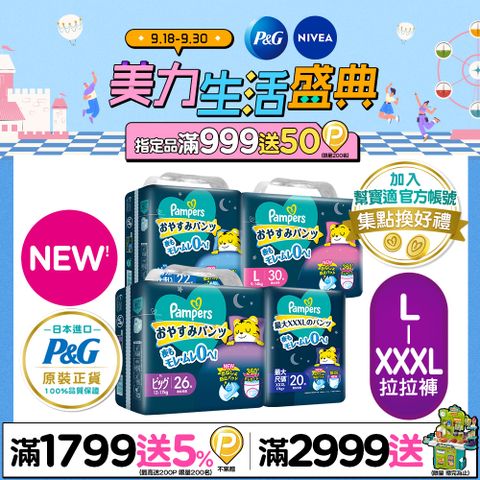 【幫寶適】新升級! 一級幫 巧虎安睡褲/拉拉褲 L-XXXL(4包/箱)