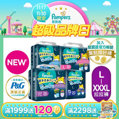 【幫寶適】新升級! 一級幫 巧虎安睡褲/拉拉褲 L-XXXL(4包/箱)