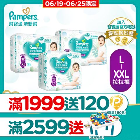 【幫寶適】清新幫 拉拉褲/褲型尿布 箱購