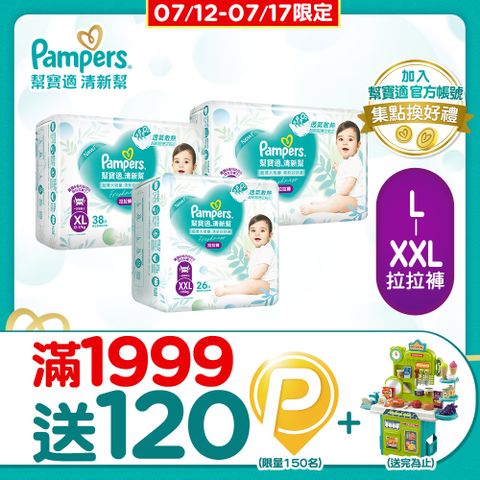 【幫寶適】清新幫 拉拉褲/褲型尿布 箱購