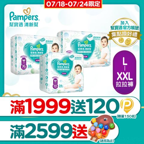 【幫寶適】清新幫 拉拉褲/褲型尿布 箱購
