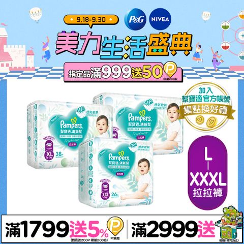 【幫寶適】清新幫 拉拉褲/褲型尿布 箱購