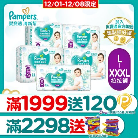 【幫寶適】清新幫 拉拉褲/褲型尿布 箱購