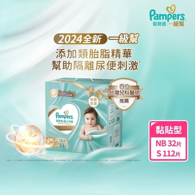 Pampers 幫寶適 幫寶適 2024全新一級幫 極上守護新生禮盒(NB32片x1+S56片x2)