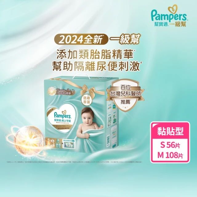 Pampers 幫寶適 幫寶適 2024全新一級幫 極上守護成長禮盒(S56片x1+M54片x2)