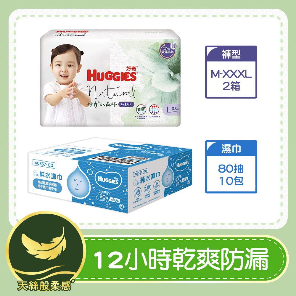 Huggies 好奇 小森林好動褲/褲型尿布(2箱) +  純水嬰兒加厚型濕巾(80抽x10包/箱)