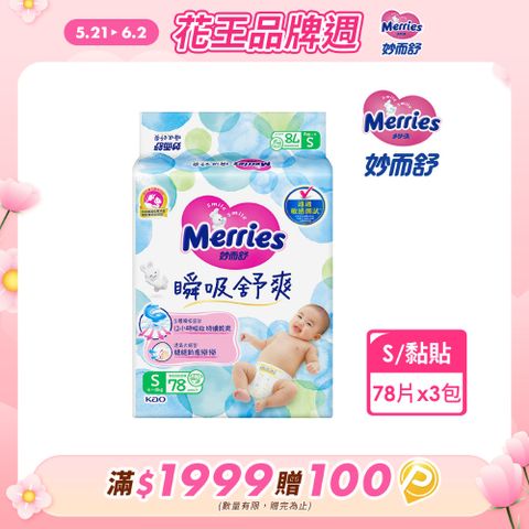 妙而舒 瞬吸舒爽紙尿褲 S(箱購78片x3包)