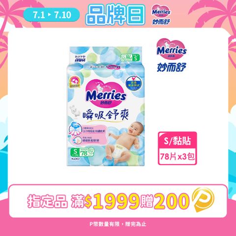妙而舒 瞬吸舒爽紙尿褲 S(箱購78片x3包)