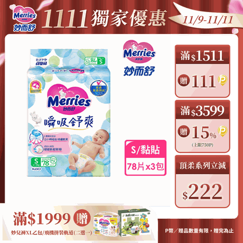 妙而舒 瞬吸舒爽紙尿褲 S(箱購78片x3包)