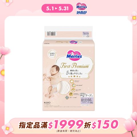 妙而舒 頂柔舒護黏貼式紙尿褲 黏貼型 NB(箱購66片x4包)