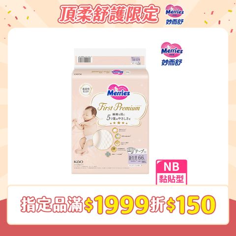 妙而舒 頂柔舒護黏貼式紙尿褲 黏貼型 NB(箱購66片x4包)
