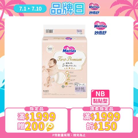 妙而舒 頂柔舒護黏貼式紙尿褲 黏貼型 NB(箱購66片x4包)