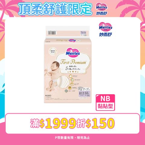 妙而舒 頂柔舒護黏貼式紙尿褲 黏貼型 NB(箱購66片x4包)