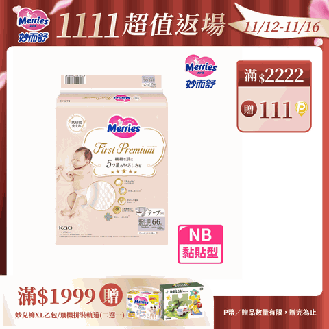 妙而舒 頂柔舒護黏貼式紙尿褲 黏貼型 NB(箱購66片x4包)